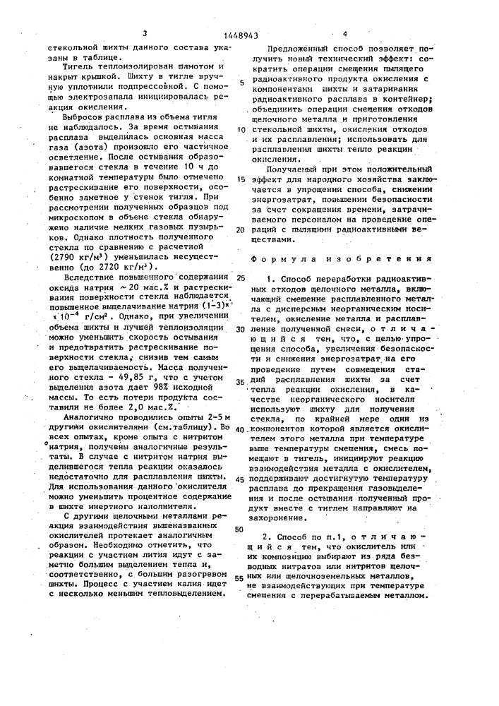 Способ переработки радиоактивных отходов щелочного металла (патент 1448943)