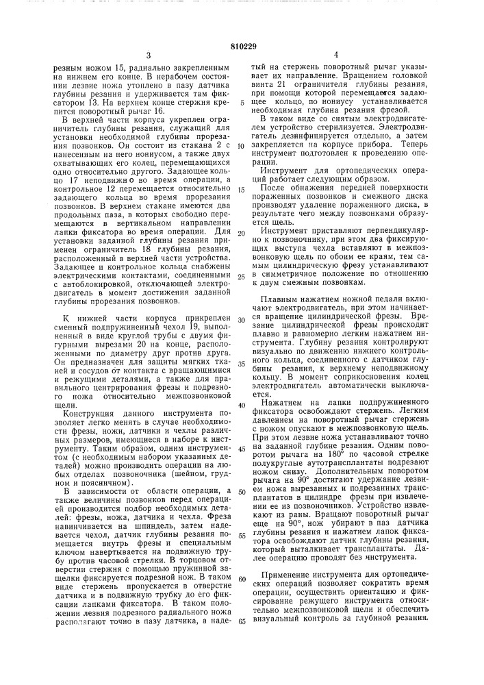Инструмент для ортопедическихопераций (патент 810229)