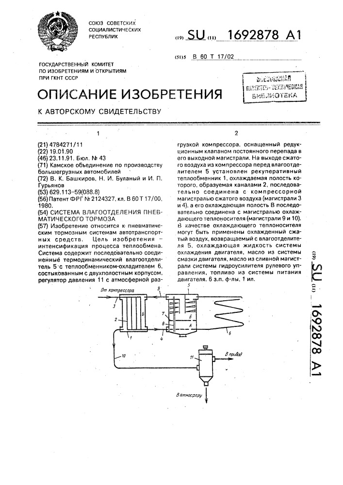 Система влагоотделения пневматического тормоза (патент 1692878)