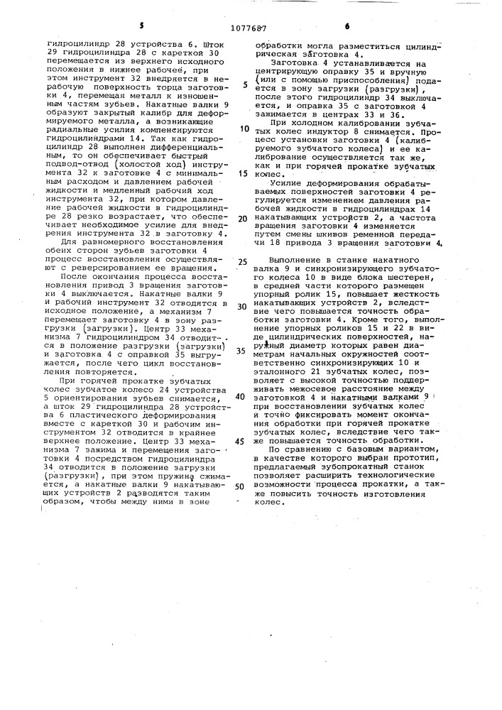 Зубопрокатный станок (патент 1077687)