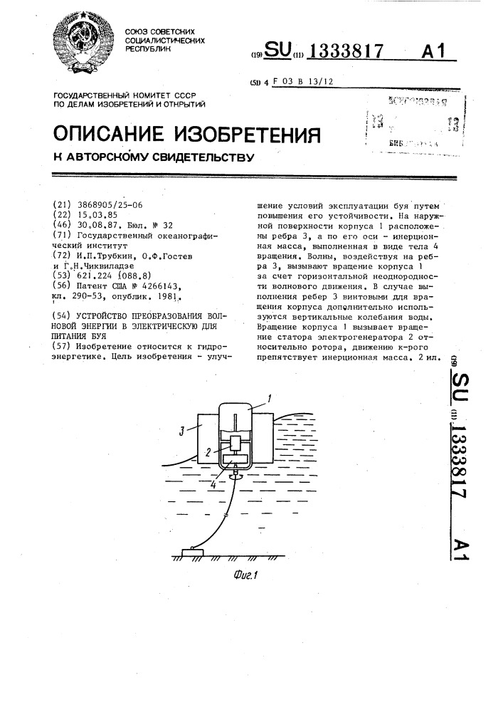 Устройство преобразования волновой энергии в электрическую для питания буя (патент 1333817)