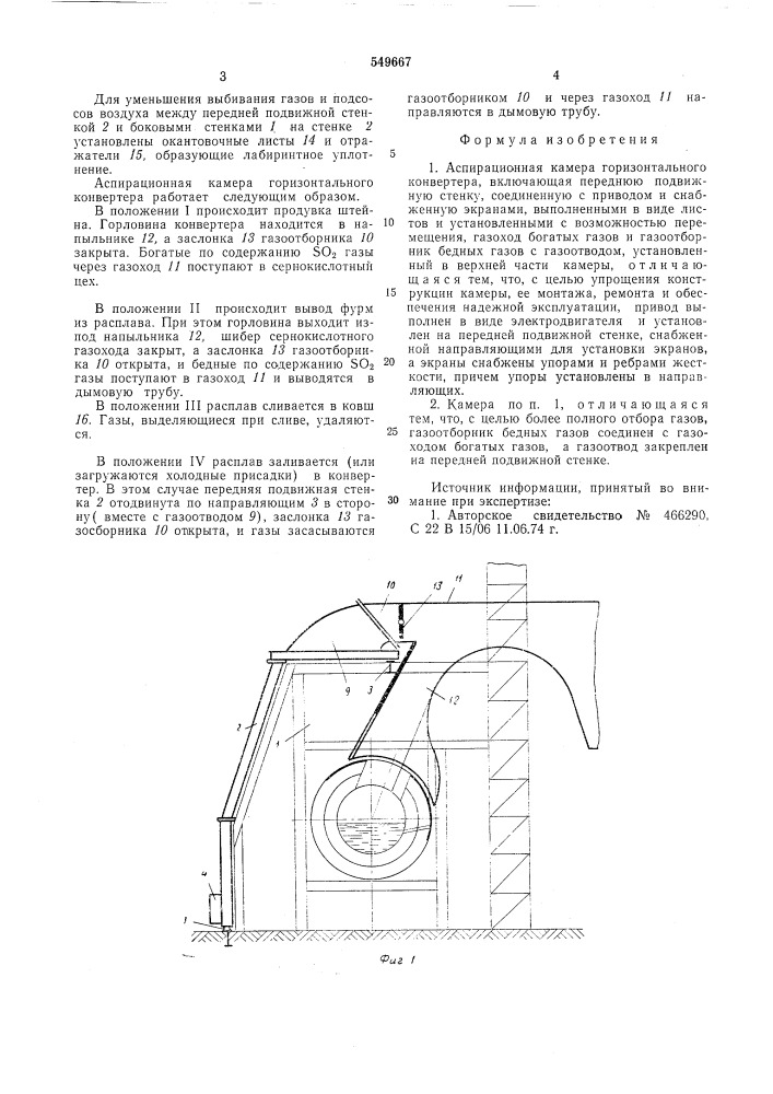 Аспирационная камера горизонтального конвертера (патент 549667)