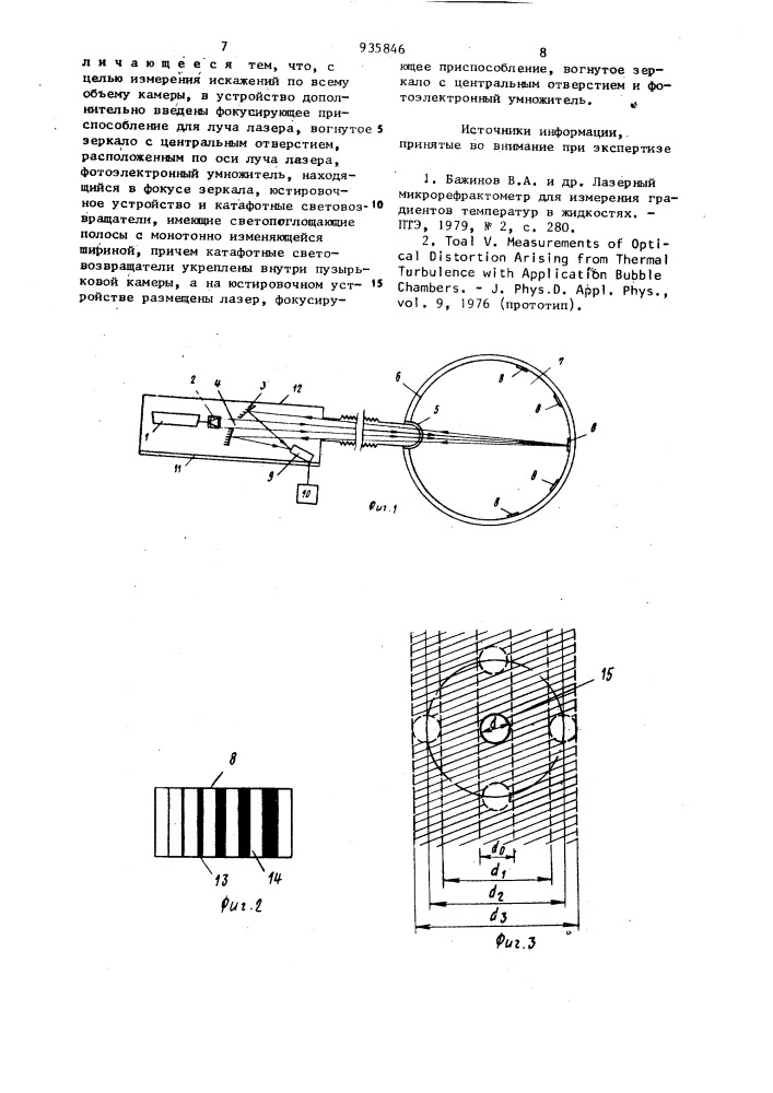 Устройство для измерения оптических искажений,вызываемых термическими турбулентностями в пузырьковых камерах (патент 935846)