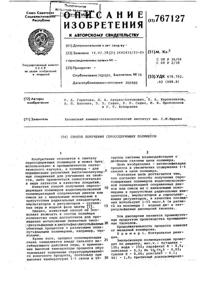 Способ получения серусодержащих полимеров (патент 767127)
