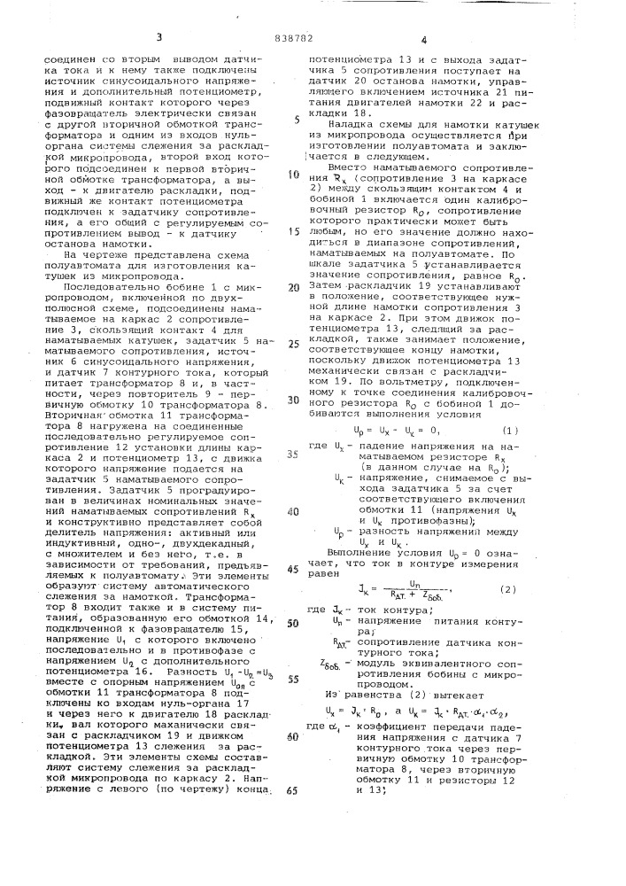 Полуавтомат для изготовления катушек измикропровода (патент 838782)