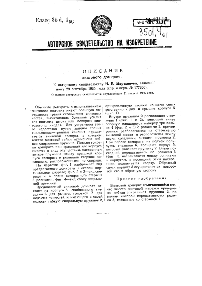 Винтовой домкрат (патент 49119)