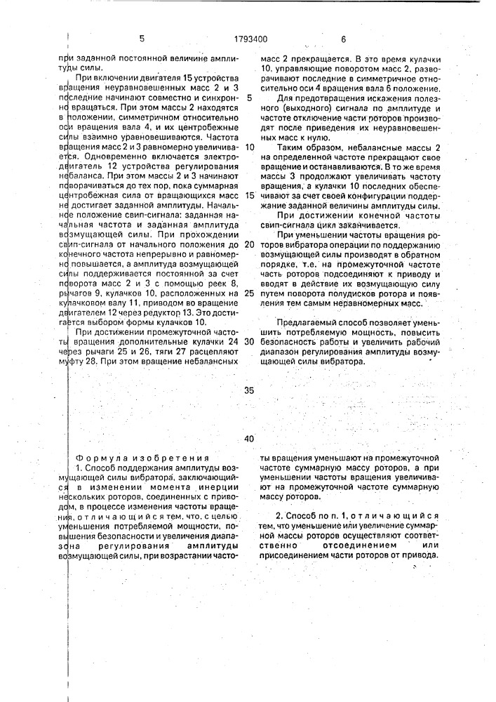 Способ поддержания амплитуды возмущающей силы вибратора и устройство для его осуществления (патент 1793400)