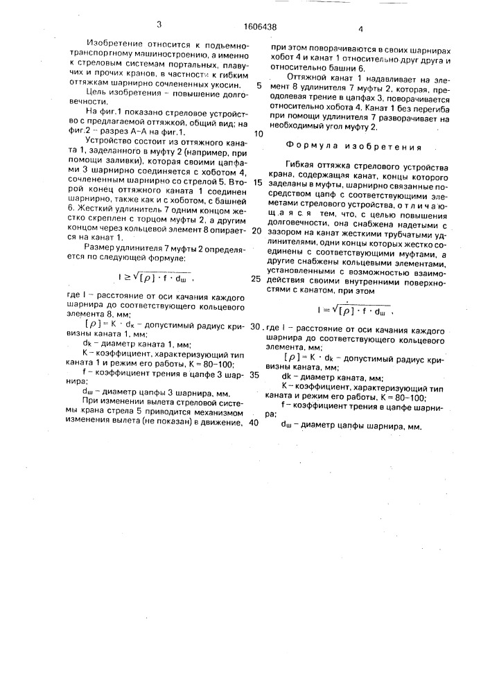 Гибкая оттяжка стрелового устройства крана (патент 1606438)