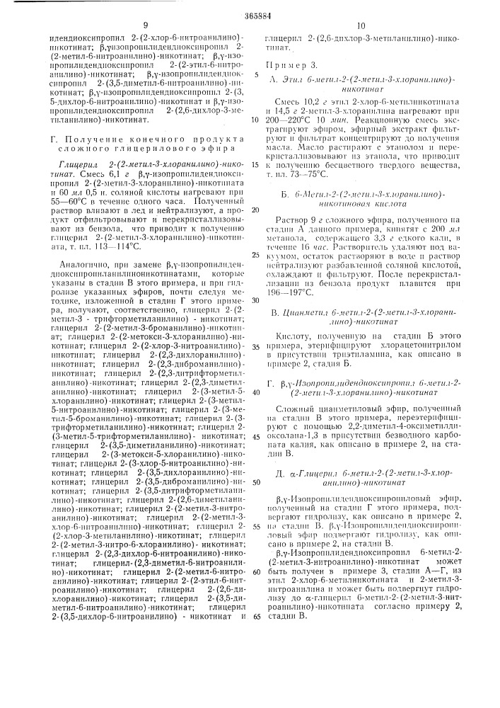 Способ получения производных 2-анилиноникотино- вой или n- фенилантраниловои кислот или их солей (патент 365884)