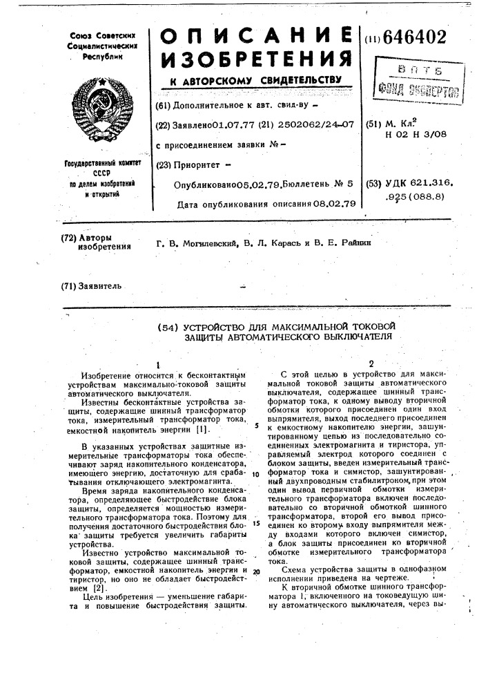 Устройство для максимальной токовой защиты автоматического выключателя (патент 646402)