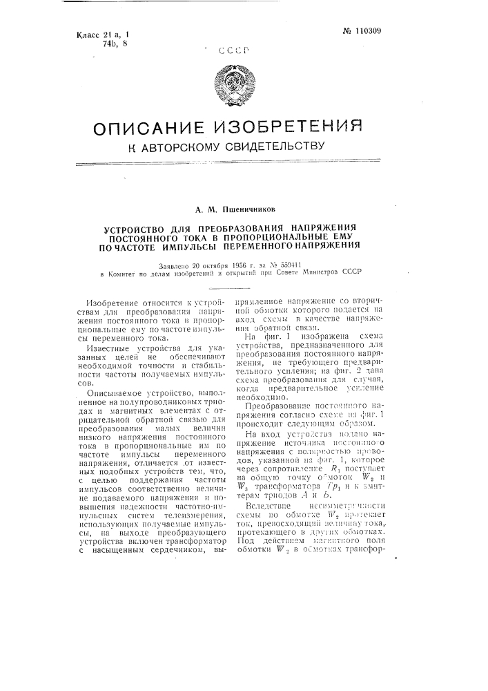 Устройство для преобразования напряжения постоянного тока в пропорциональные ему по частоте импульсы переменного напряжения (патент 110309)