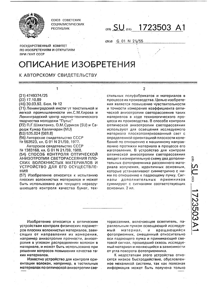 Способ контроля оптической анизотропии светорассеяния плоских волокнистых материалов и устройство для его осуществления (патент 1723503)
