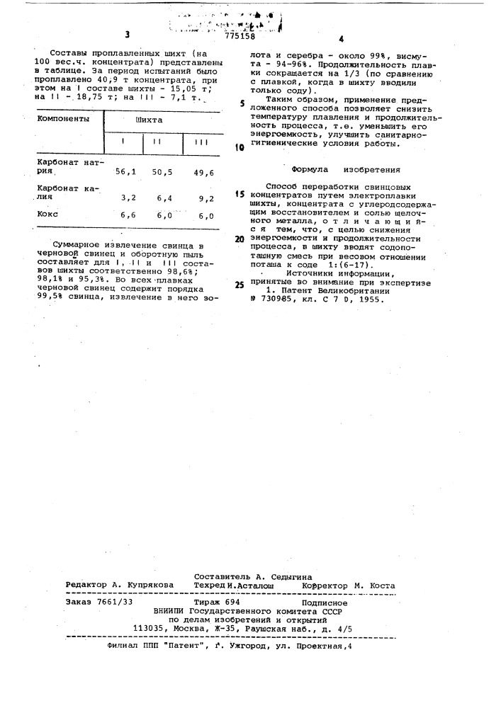 Способ переработки свинцовых концентратов (патент 775158)