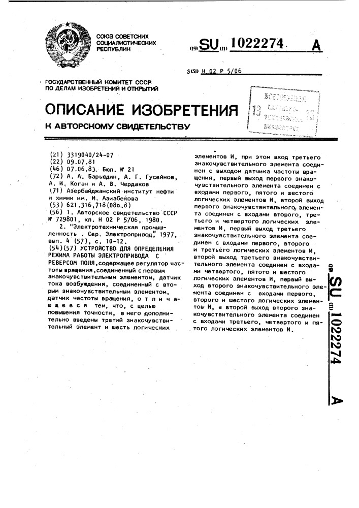 Устройство для определения режима работы электропривода с реверсом поля (патент 1022274)