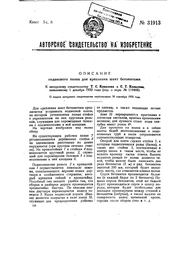 Подвесная полка для крепления шахт бетонитами (патент 31913)