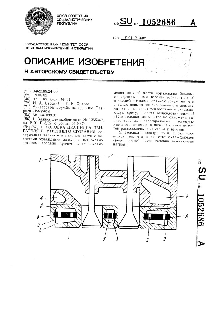 Головка цилиндра двигателя внутреннего сгорания (патент 1052686)