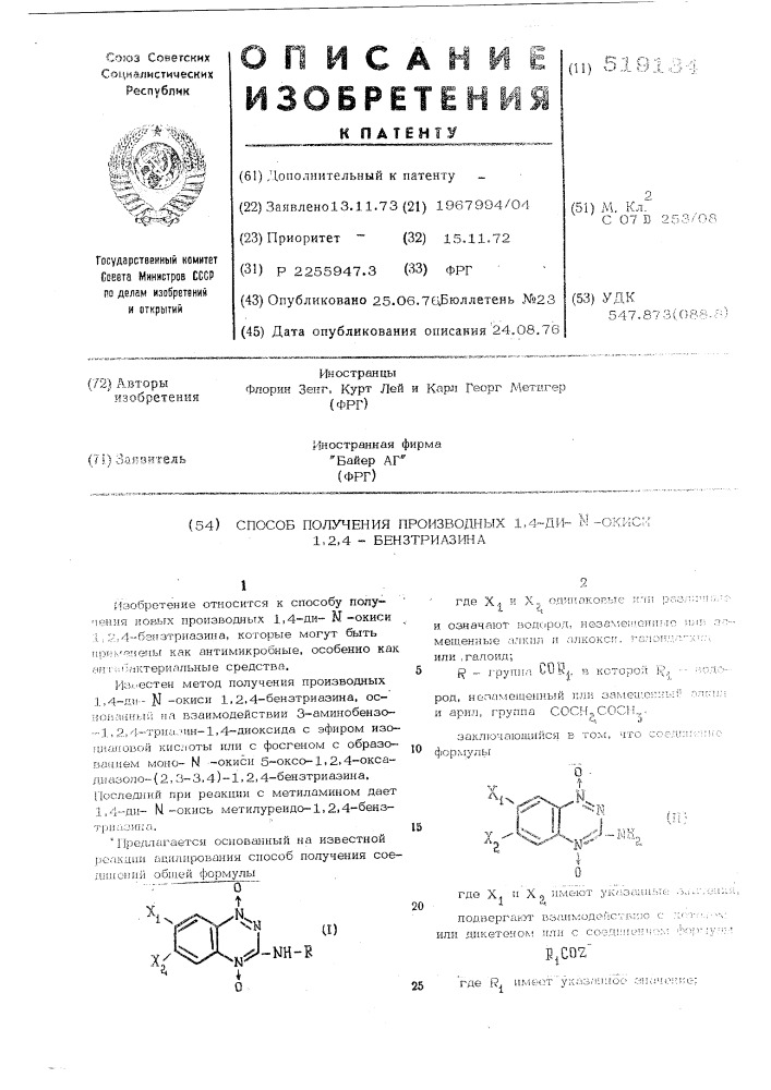 Способ получения производных 1,4-ди- -окиси-1,2,4- бензтриазина (патент 519134)