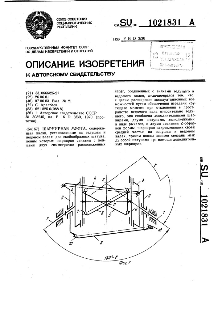 Шарнирная муфта (патент 1021831)