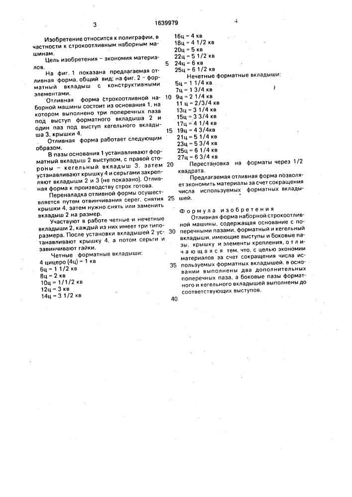 Отливная форма наборной строкоотливной машины (патент 1639979)