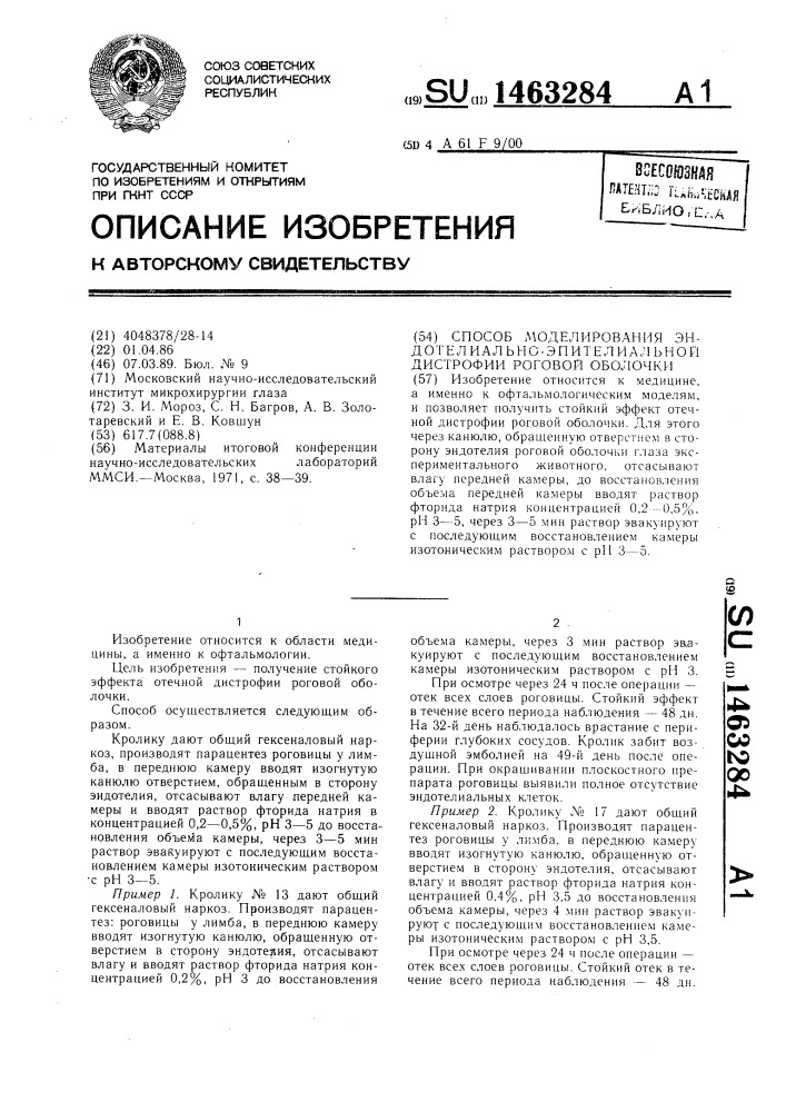 Способ моделирования эндотелиально-эпителиальной дистрофии роговой оболочки (патент 1463284)