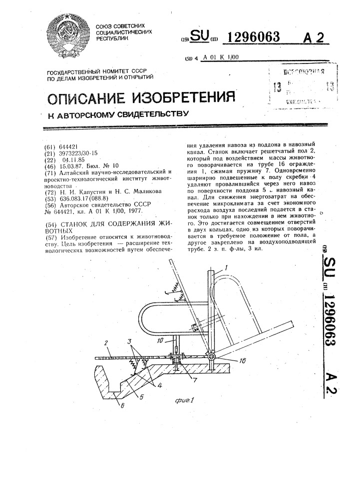 Станок для содержания животных (патент 1296063)