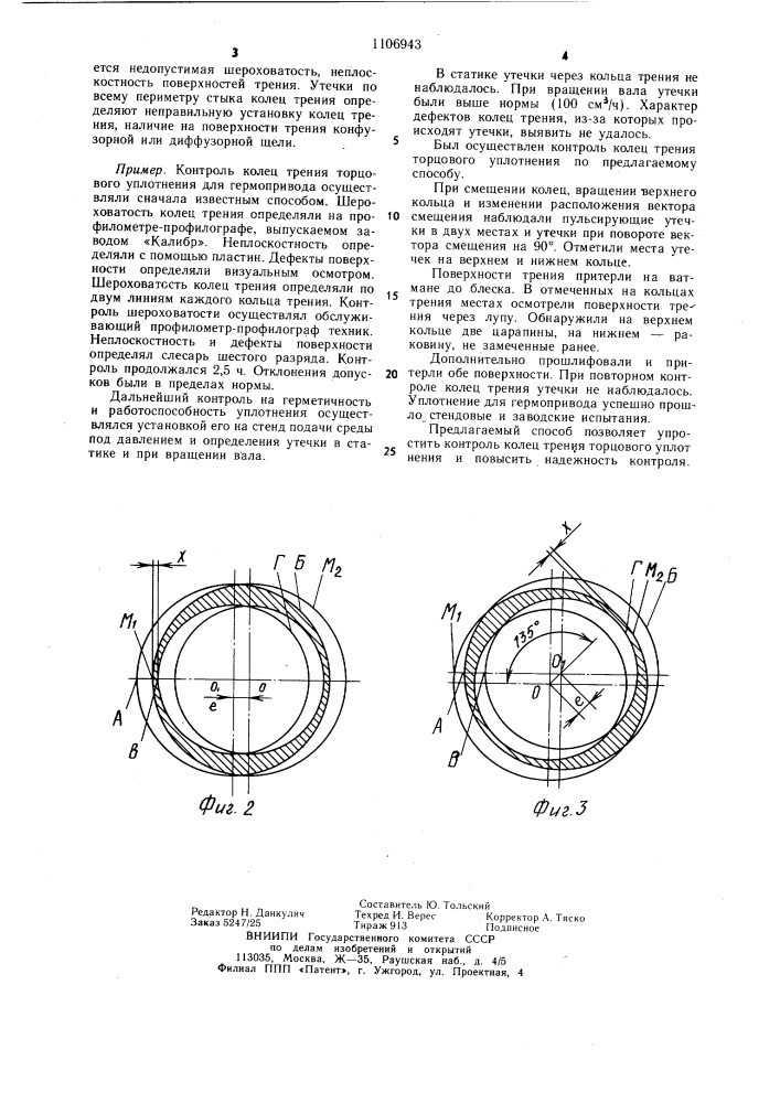 Способ контроля колец трения торцового уплотнения (патент 1106943)