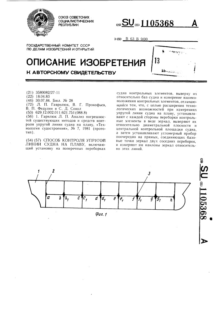 Способ контроля упругой линии судна на плаву (патент 1105368)