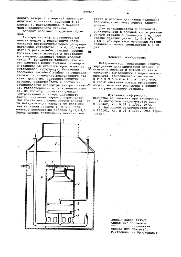 Нейтрализатор (патент 822880)
