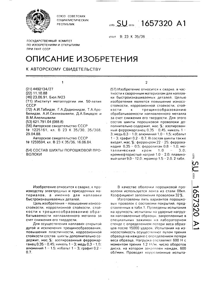 Состав шихты порошковой проволоки (патент 1657320)