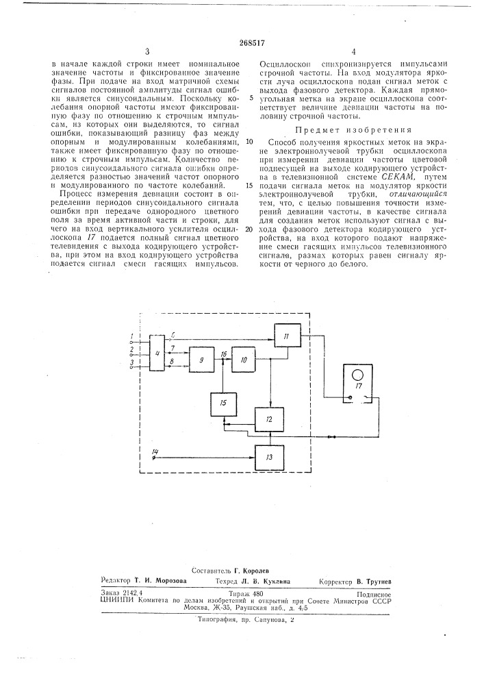 Способ получения яркостных меток па экране электроннолучевой трубки осциллоскопа (патент 268517)