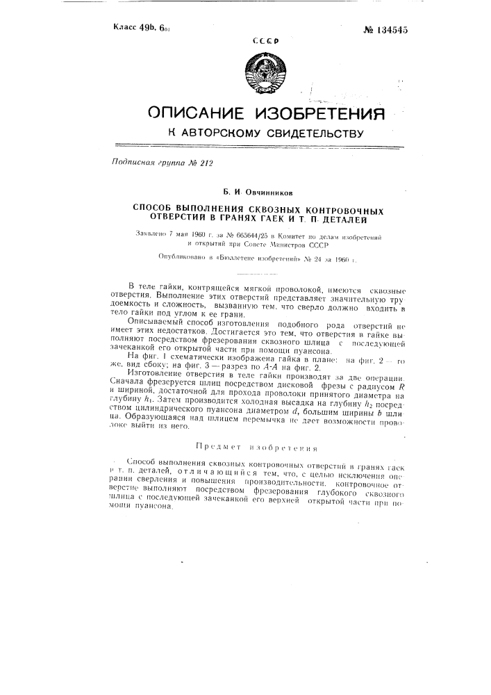 Способ выполнения сквозных контровочных отверстий, в гранях гаек и т.п. деталей (патент 134545)