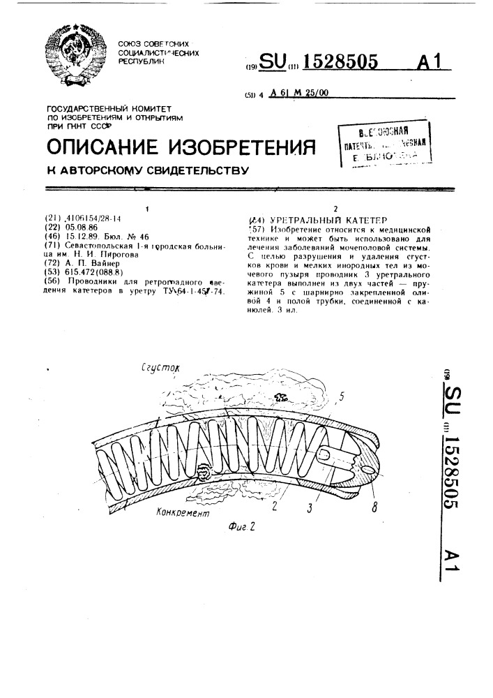 Уретральный катетер (патент 1528505)