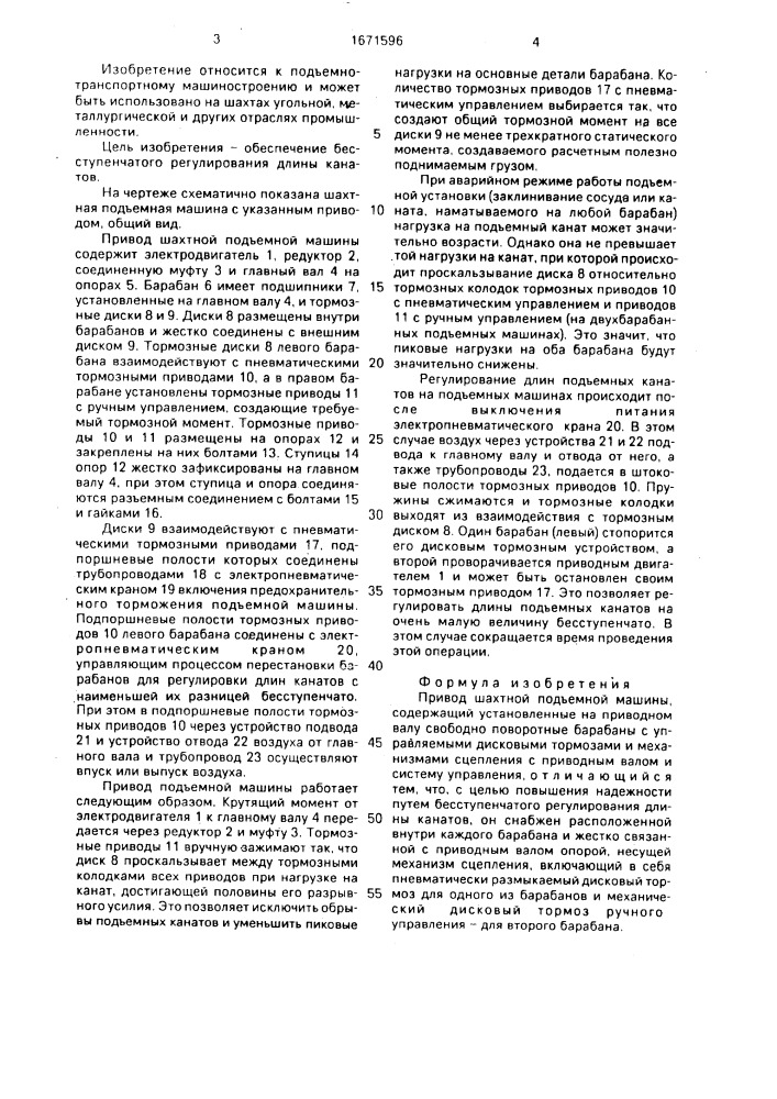 Привод шахтной подъемной машины (патент 1671596)