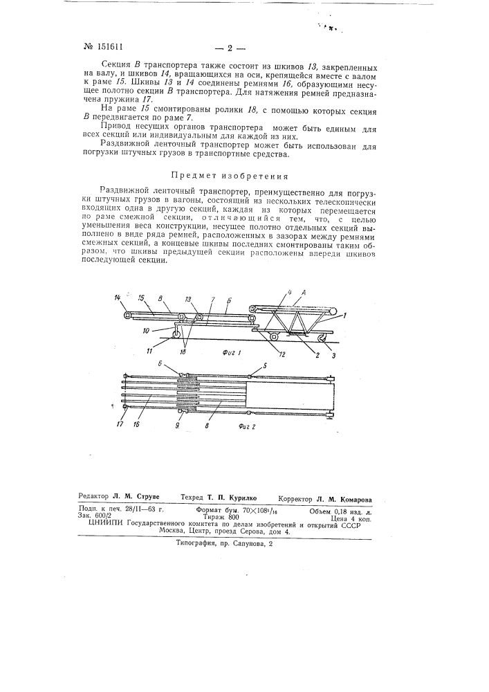 Раздвижной ленточный транспортер (патент 151611)