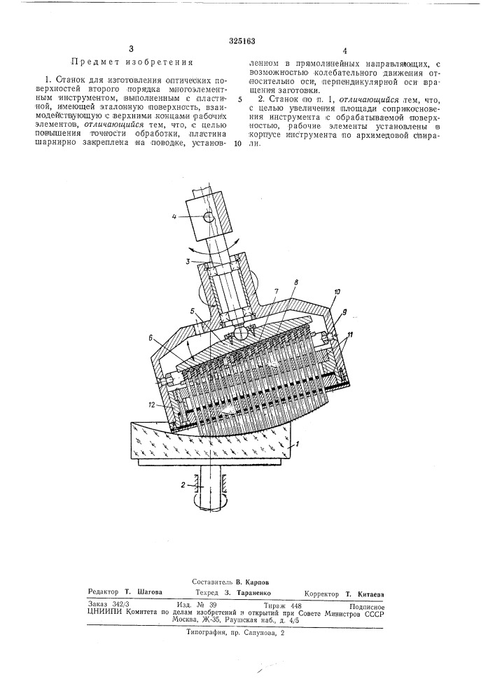 Станок для изготовления оптических поверхностей второго порядка (патент 325163)