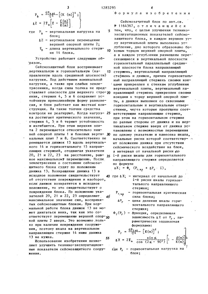 Сейсмозащитный блок (патент 1283295)