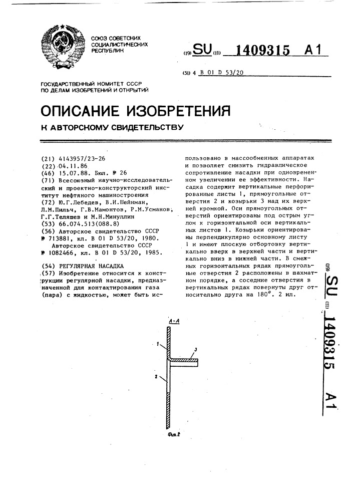 Регулярная насадка (патент 1409315)