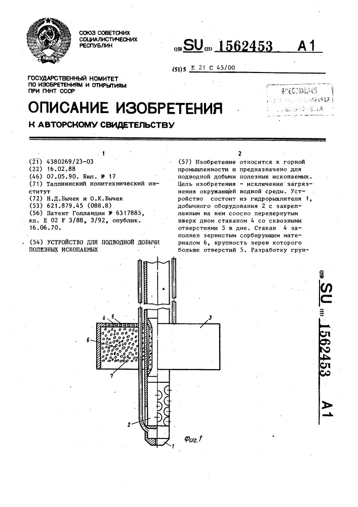 Устройство для подводной добычи полезных ископаемых (патент 1562453)