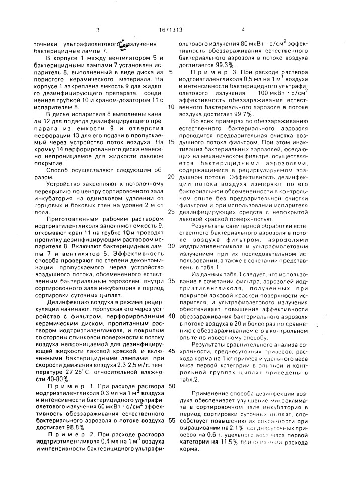 Способ дезинфекции воздуха (патент 1671313)