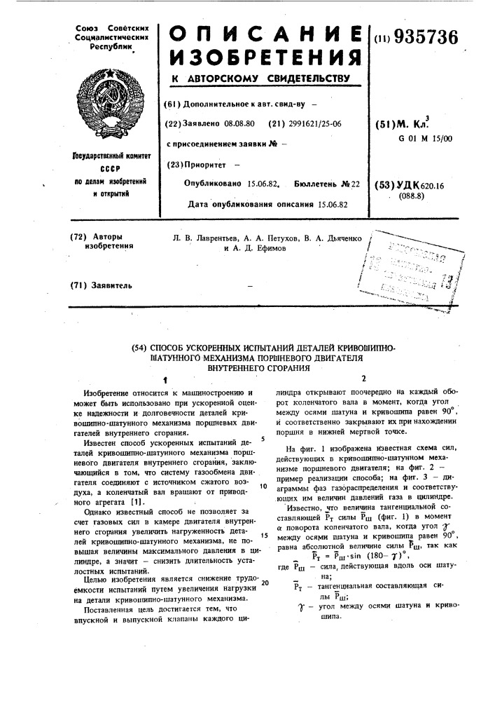 Способ ускоренных испытаний деталей кривошипно-шатунного механизма поршневого двигателя внутреннего сгорания (патент 935736)