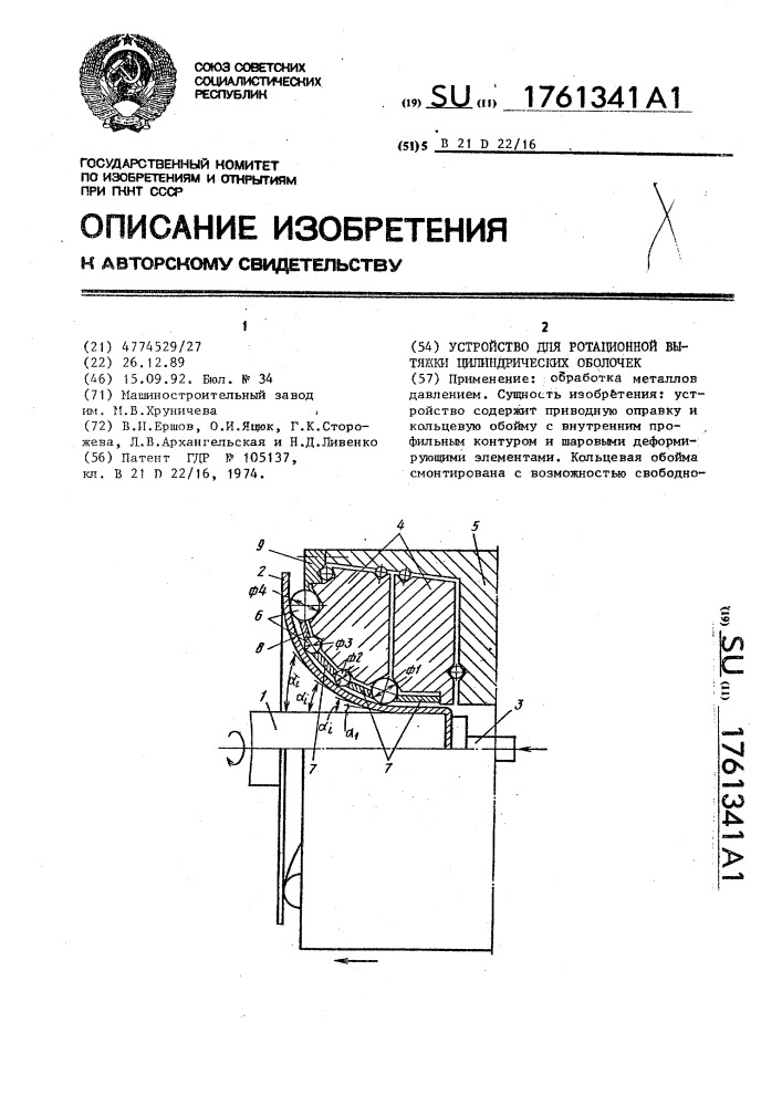 Устройство для ротационной вытяжки цилиндрических оболочек (патент 1761341)