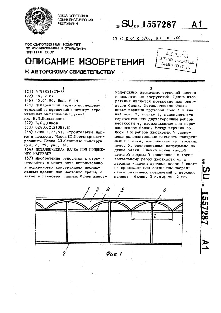 Металлическая балка под подвижную нагрузку (патент 1557287)