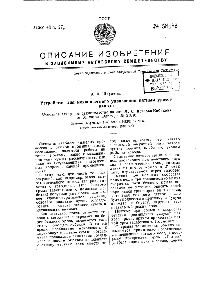 Устройство для механического управления пятным урезом невода (патент 58482)