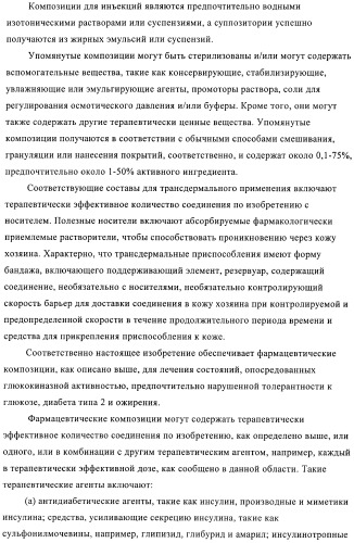 Сульфонамидтиазолпиридиновые производные как активаторы глюкокиназы, пригодные для лечения диабета типа 2 (патент 2412192)