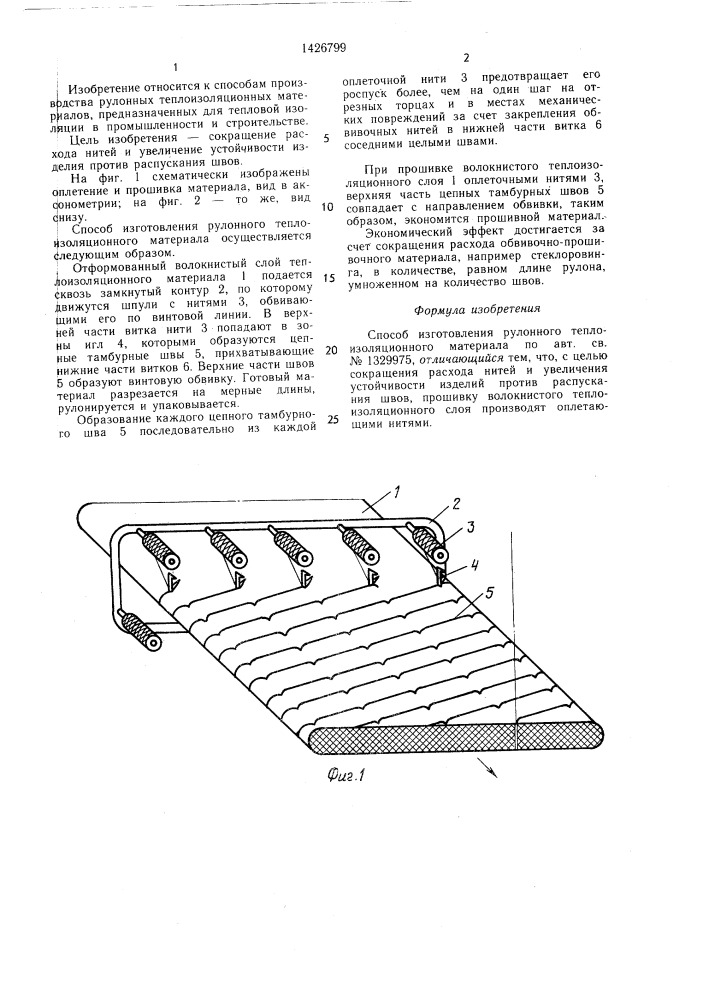 Способ изготовления рулонного теплоизоляционного материала (патент 1426799)