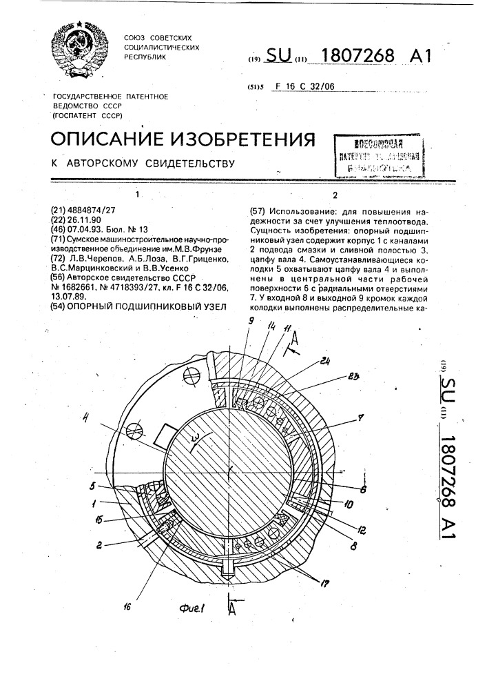 Опорный подшипниковый узел (патент 1807268)