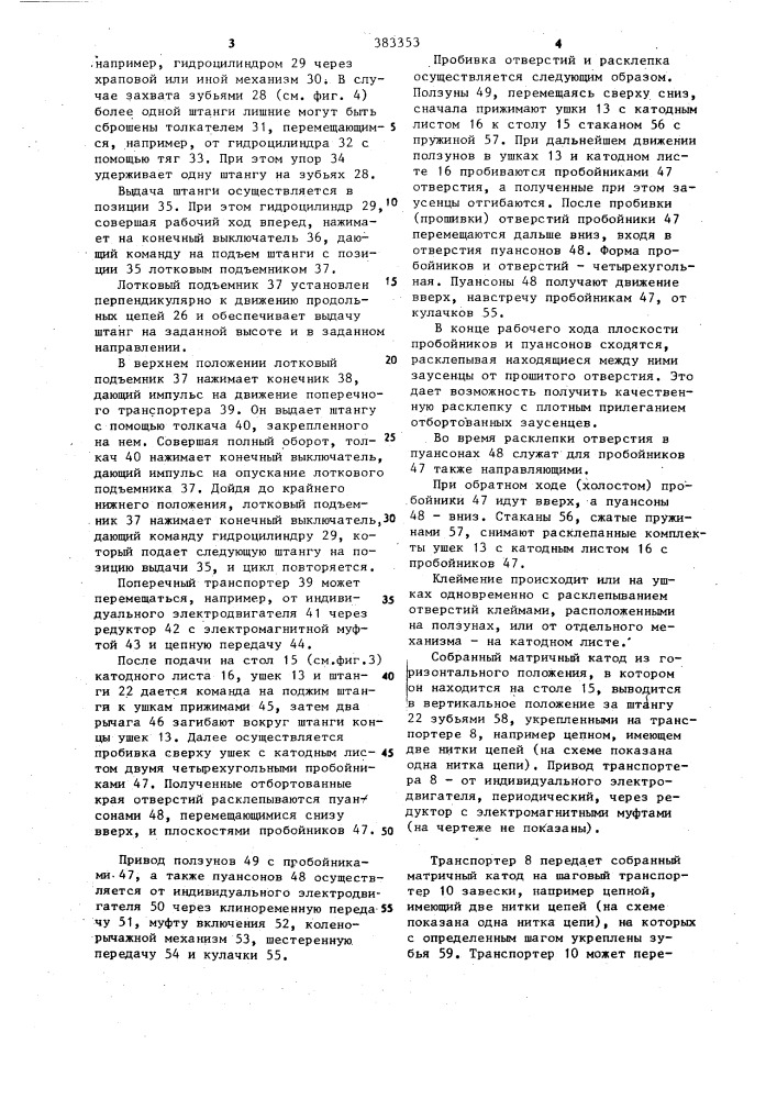 Автоматическая линия для обработки матричных листовых катодов (патент 383353)