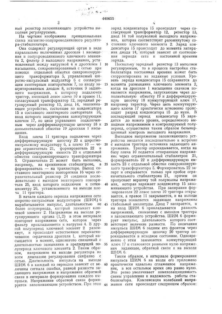 Магнитно-полупроводниковый регулятор-стабилизатор переменного напряжения (патент 440655)