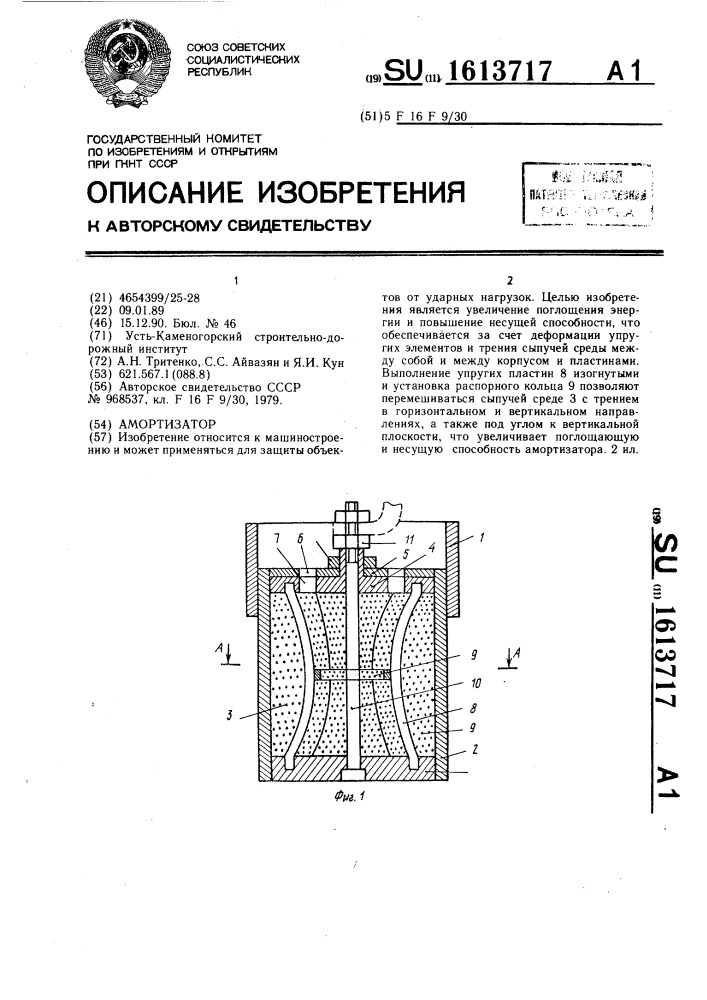 Амортизатор (патент 1613717)