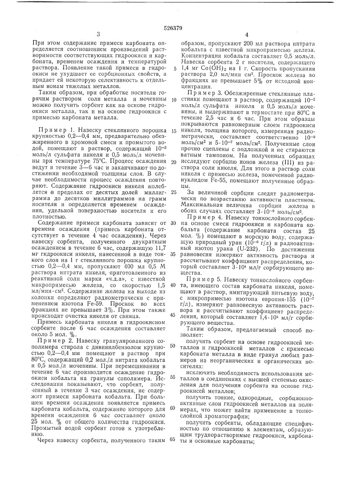 Способ получения тонкослойного сорбента (патент 526379)